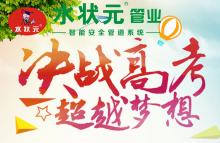 上海水狀元管業(yè)祝莘莘學子金榜題名！高中狀元??！