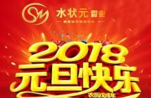 新起點，新征程！——與您攜手2018，共創(chuàng)輝煌！